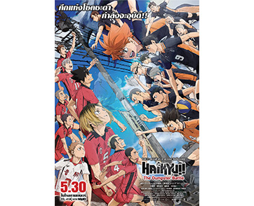 ฉายแสงฯ ส่ง “​​​​​​​Haikyu!! The Dumpster Battle ไฮคิว!! คู่ตบฟ้าประทาน ตอน: ศึกที่กองขยะ” ดีเดย์ฉาย 30 พ.ค.